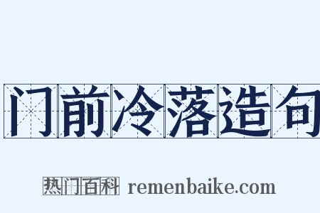 门前冷落造句是什么意思的图片